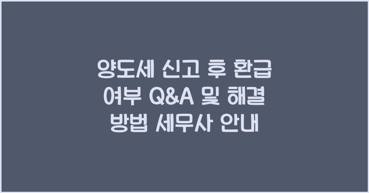 양도세 신고 후 환급 여부
