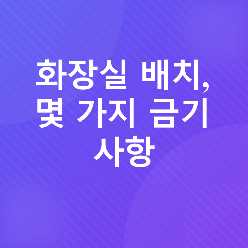 화장실 풍수_2