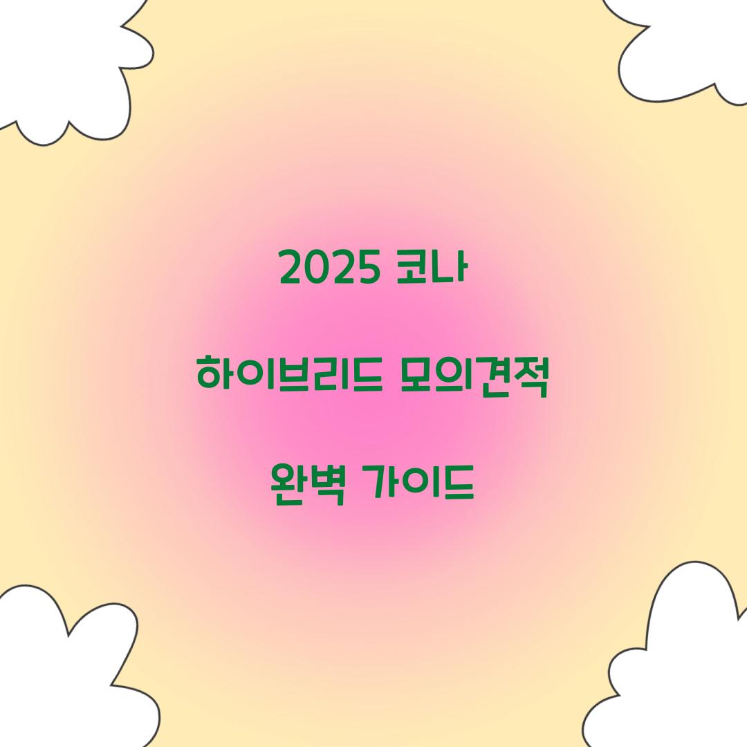 코나 하이브리드 모의견적