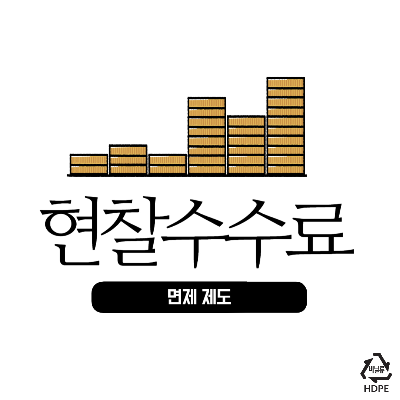 현찰수수료 면제