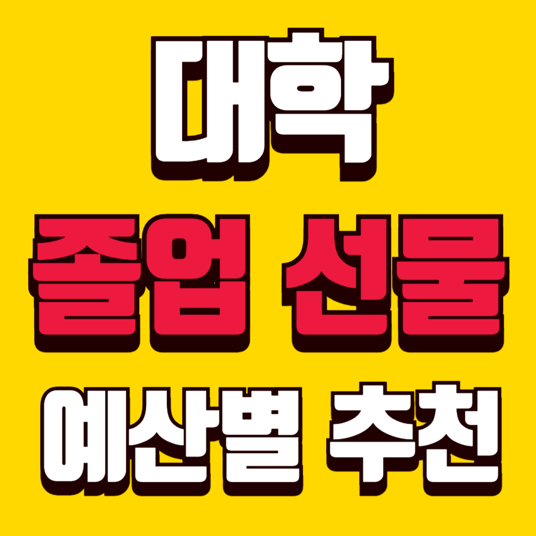 대학 졸업선물 실패 없는 선택 가이드 관계별, 예산별 추천 총정리