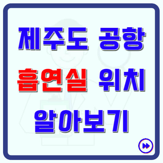 제주공항 흡연실 위치 알아보기