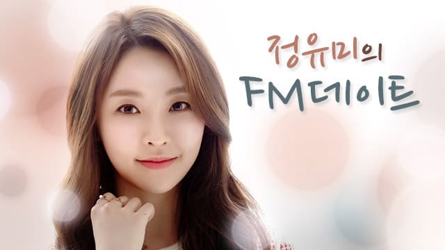 정유미 FM 데이트