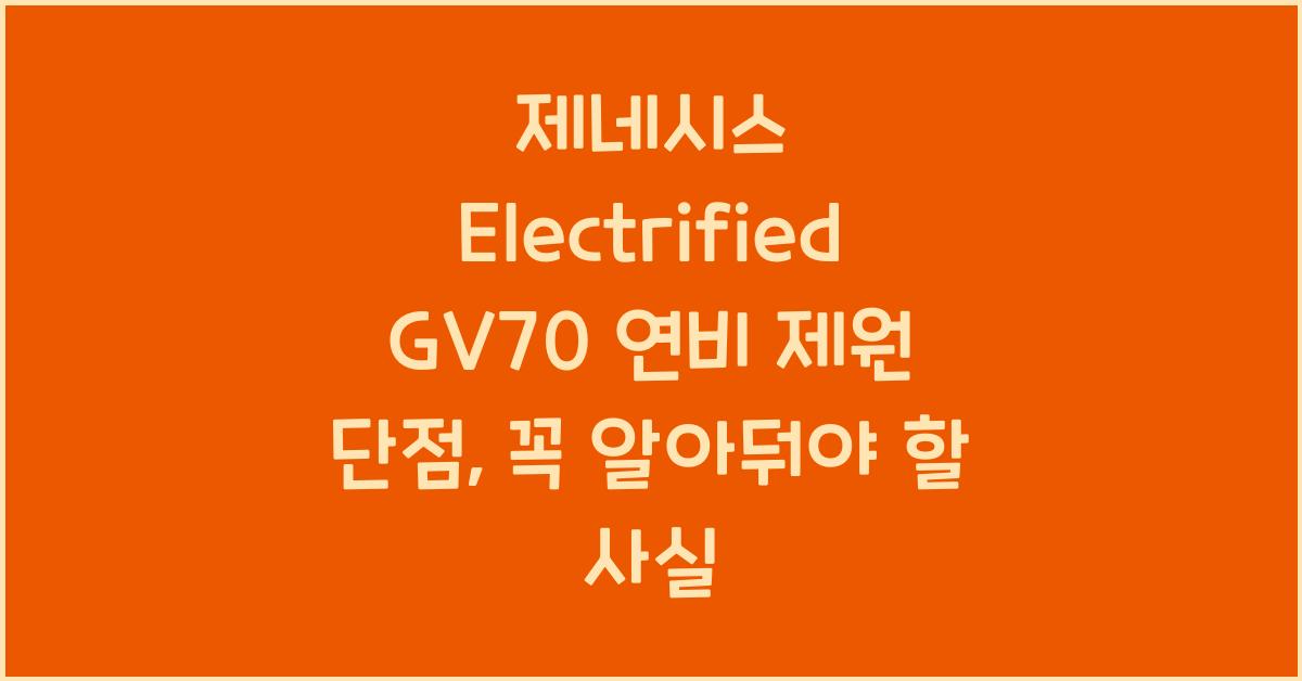 제네시스 Electrified GV70 연비 제원 단점