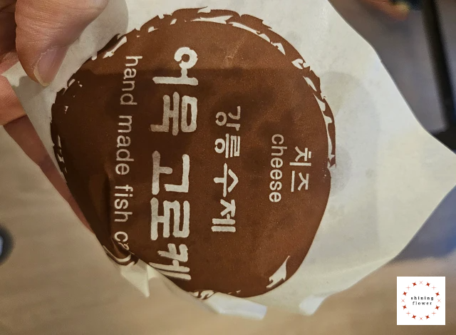 강릉 수제어묵고로케-개별포장