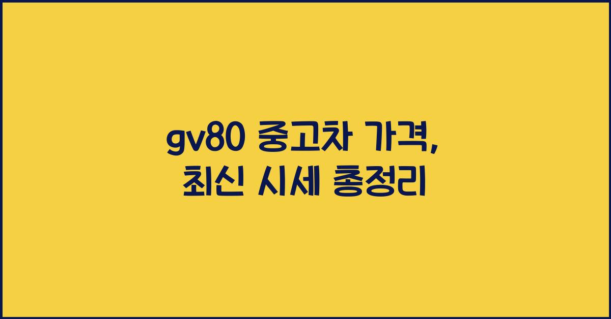 gv80 중고차 가격