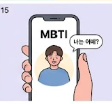 MBTI 무료검사 썸네일 이미지