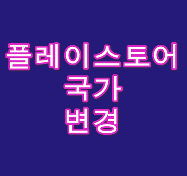 플레이스토어-국가변경-방법안내