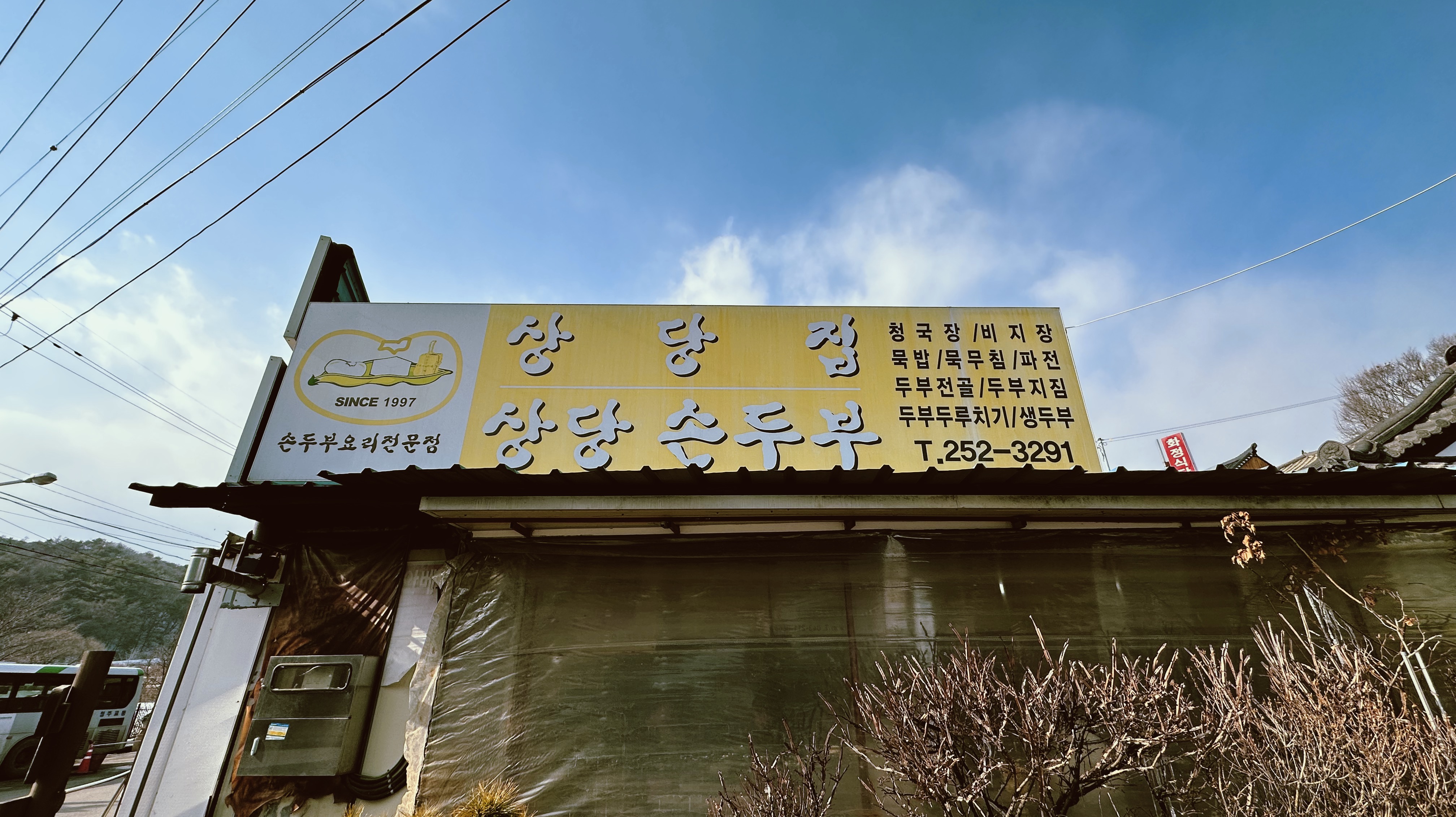 상당집