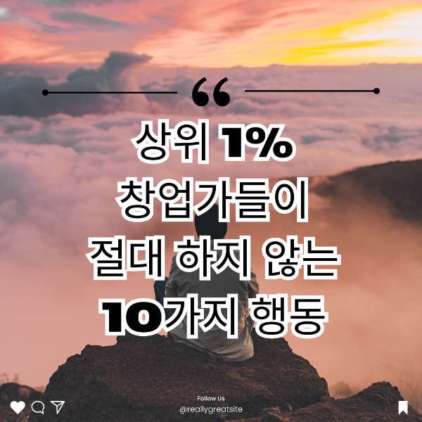 상위 1% 창업가