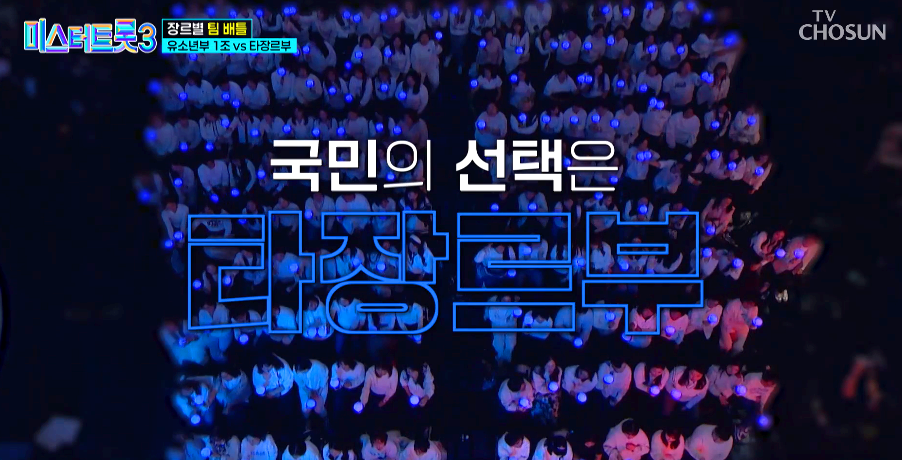 미스터트롯 3