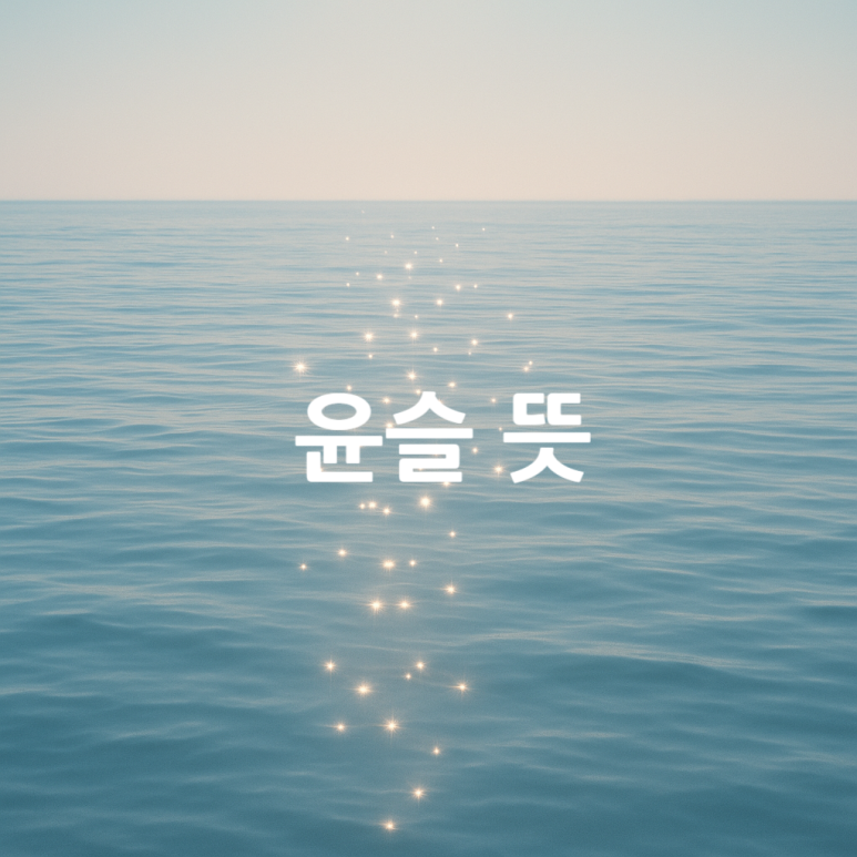 윤슬 뜻