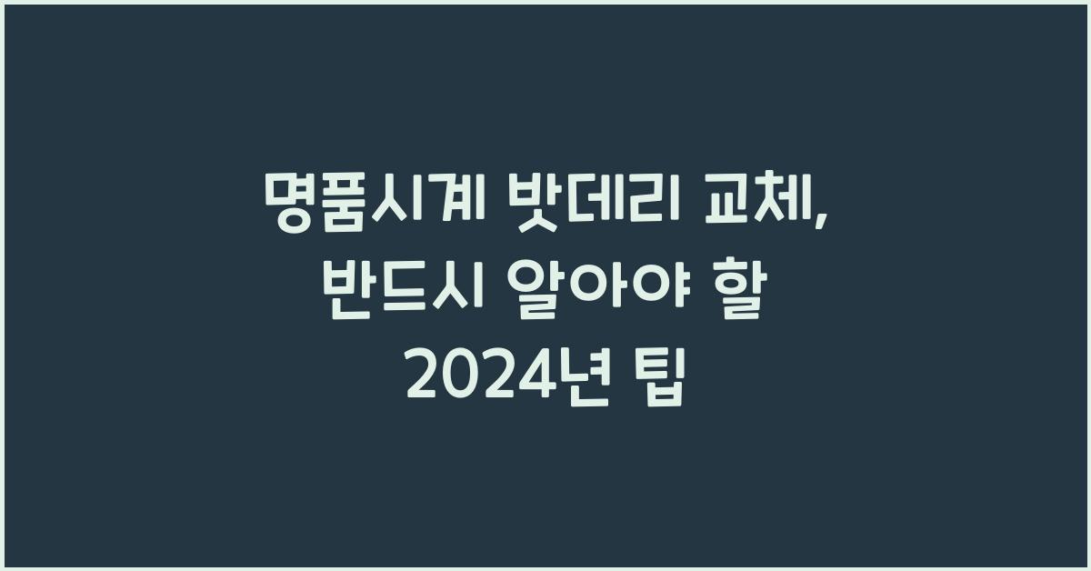 명품시계 밧데리 교체