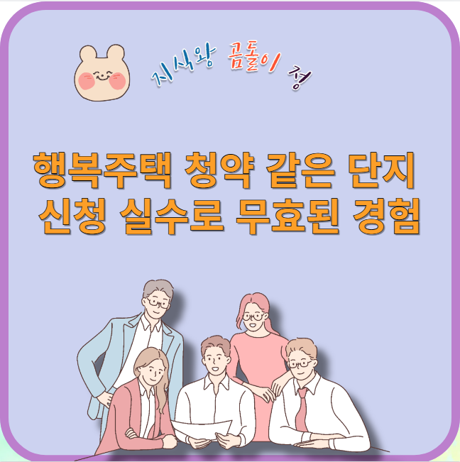 행복주택 청약 같은 단지 신청 실수로 무료된 경험