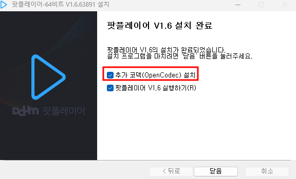 팟 플레이어 설치