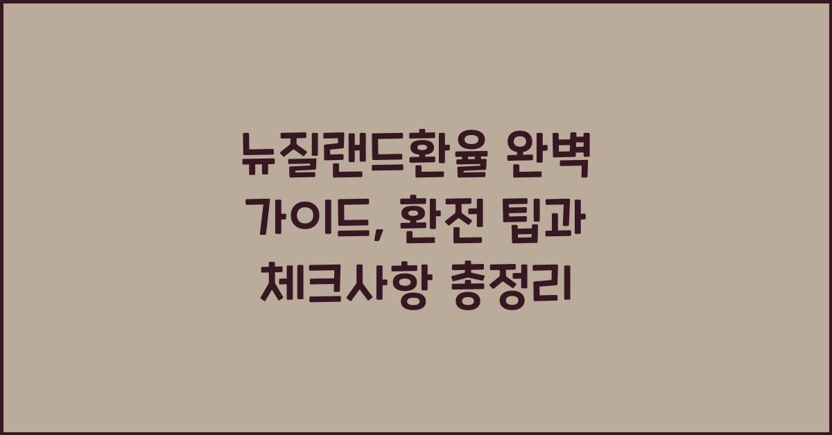 뉴질랜드환율