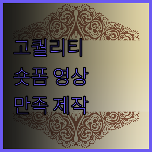 고퀄리티 숏폼 영상, 고객 만족을 최