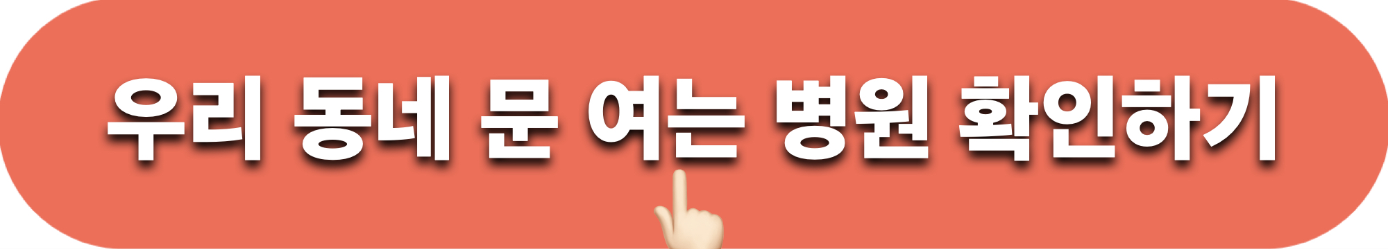 우리동네문여는병원_확인하기