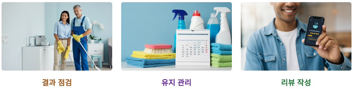 청소 후 유지 관리 팁