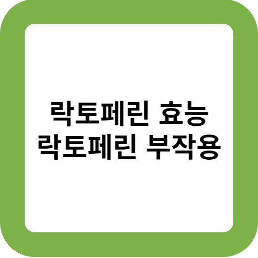 락토페린 효능