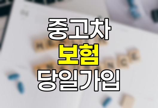 중고차 보험 당일 가입 완벽 가이드