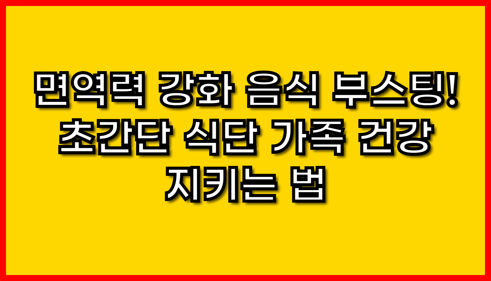 면역력 강화 음식 부스팅! 초간단 식단 가족 건강 지키는 법