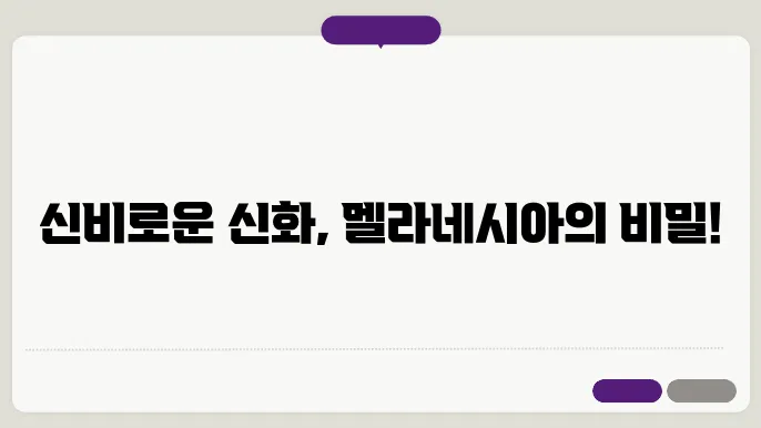 멜라네시아의 신화적 상상력