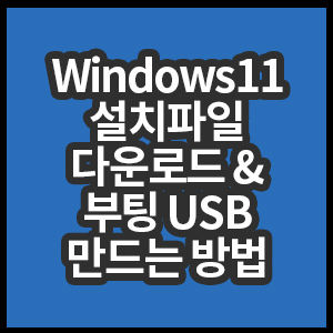 Windows11설치파일 다운로드 및 부팅USB 만들기