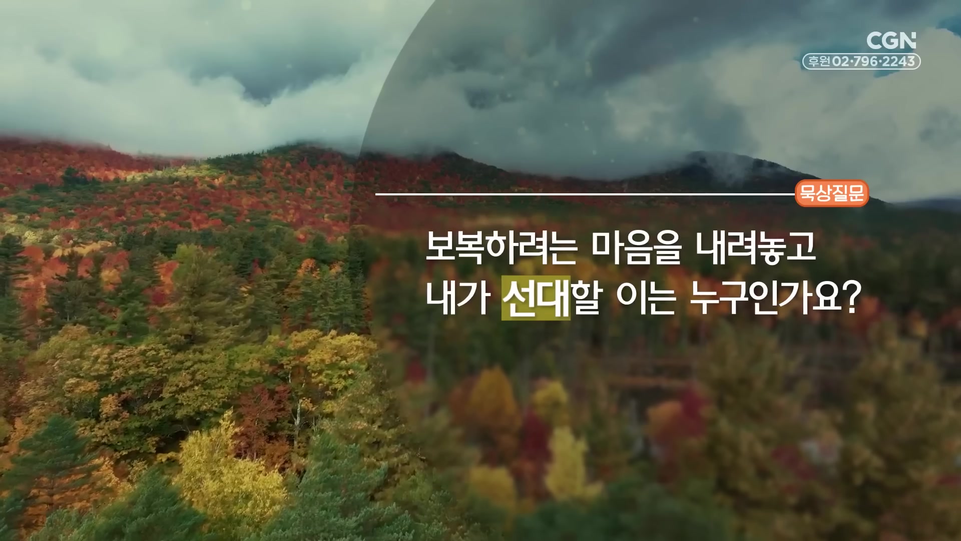 보복하려는 마음을 내려놓고 내가 선대할 이는 누구인가요?