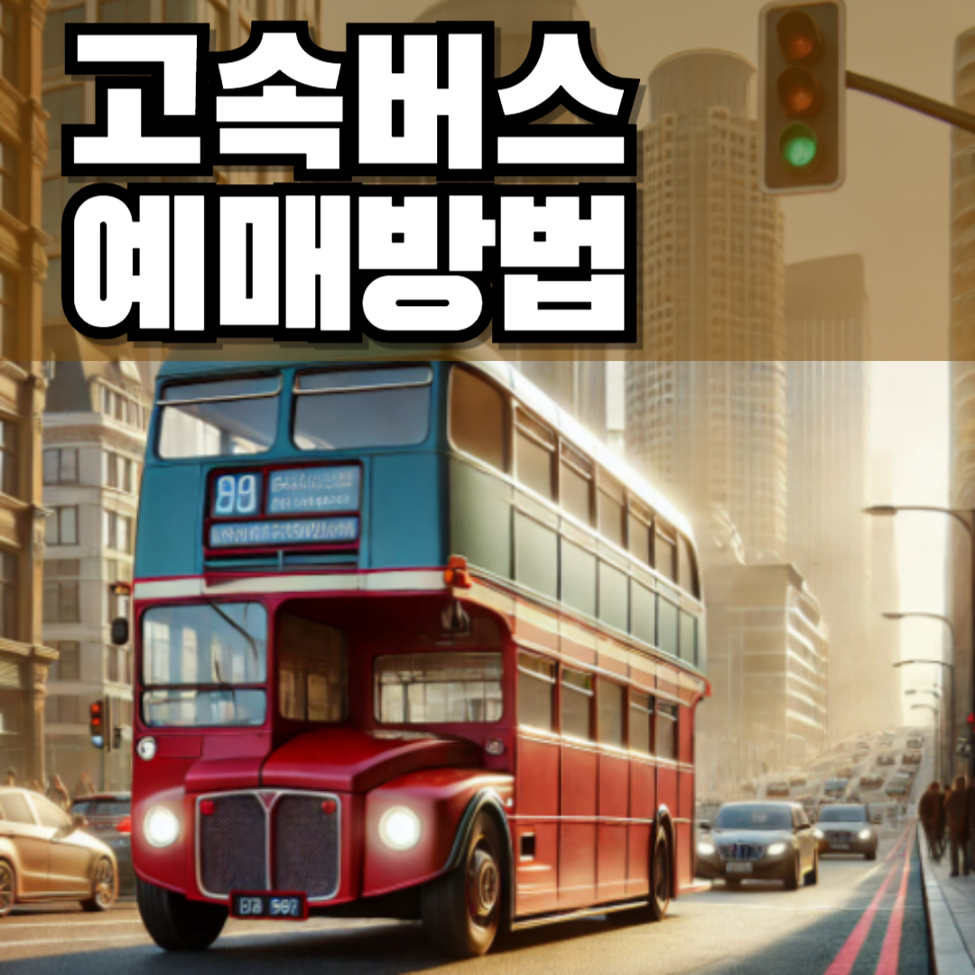 고속버스 예매방법