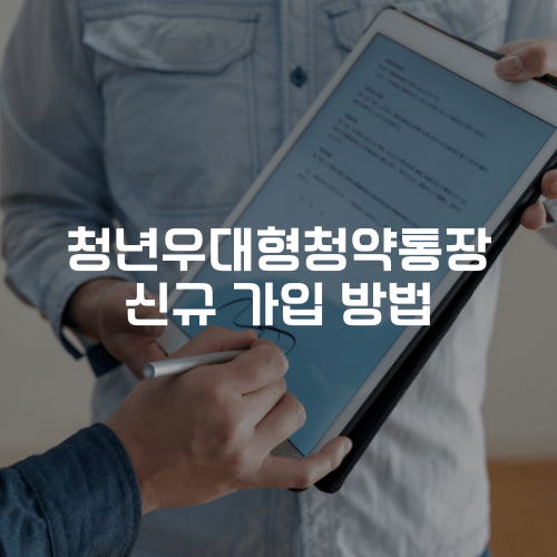 청년우대형청약통장 신규 가입 방법
