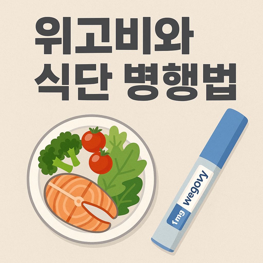 위고비와 식단 관리 병행법