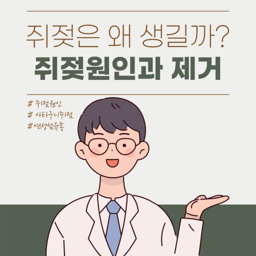 쥐젖 원인과 제거