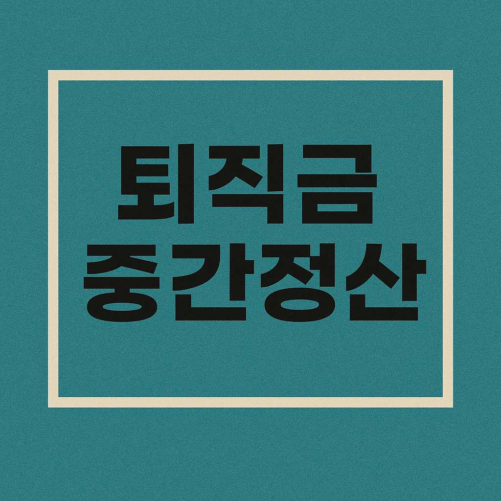 퇴직금 중간정산 사유