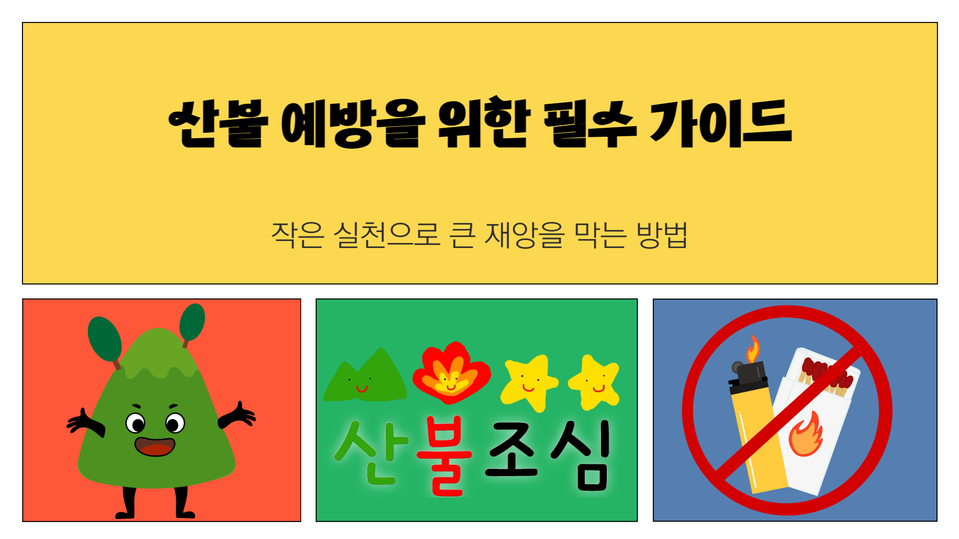 산불 예방을 위한 필수 가이드