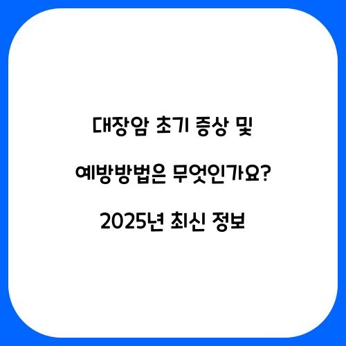 대장암 '초기증상' 및 예방방법 은 무엇인가요?