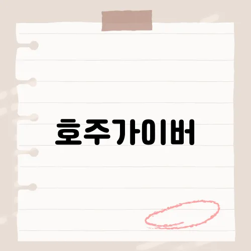 호주가이버, 5달만에 누적 1억뷰 달성 비결?