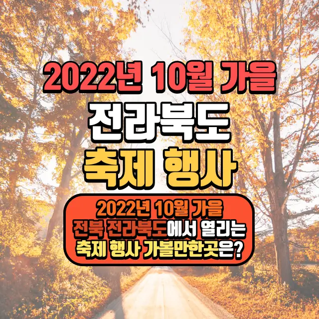 2022년-10월-가을-전북-전라북도-축제-행사-가볼만한곳