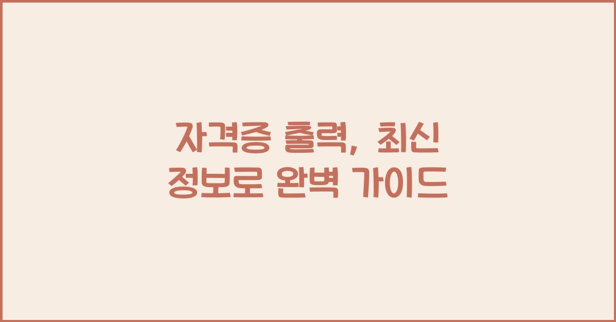 자격증 출력