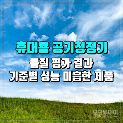 휴대용 공기청정기 품질 시험 평가 검사 결과