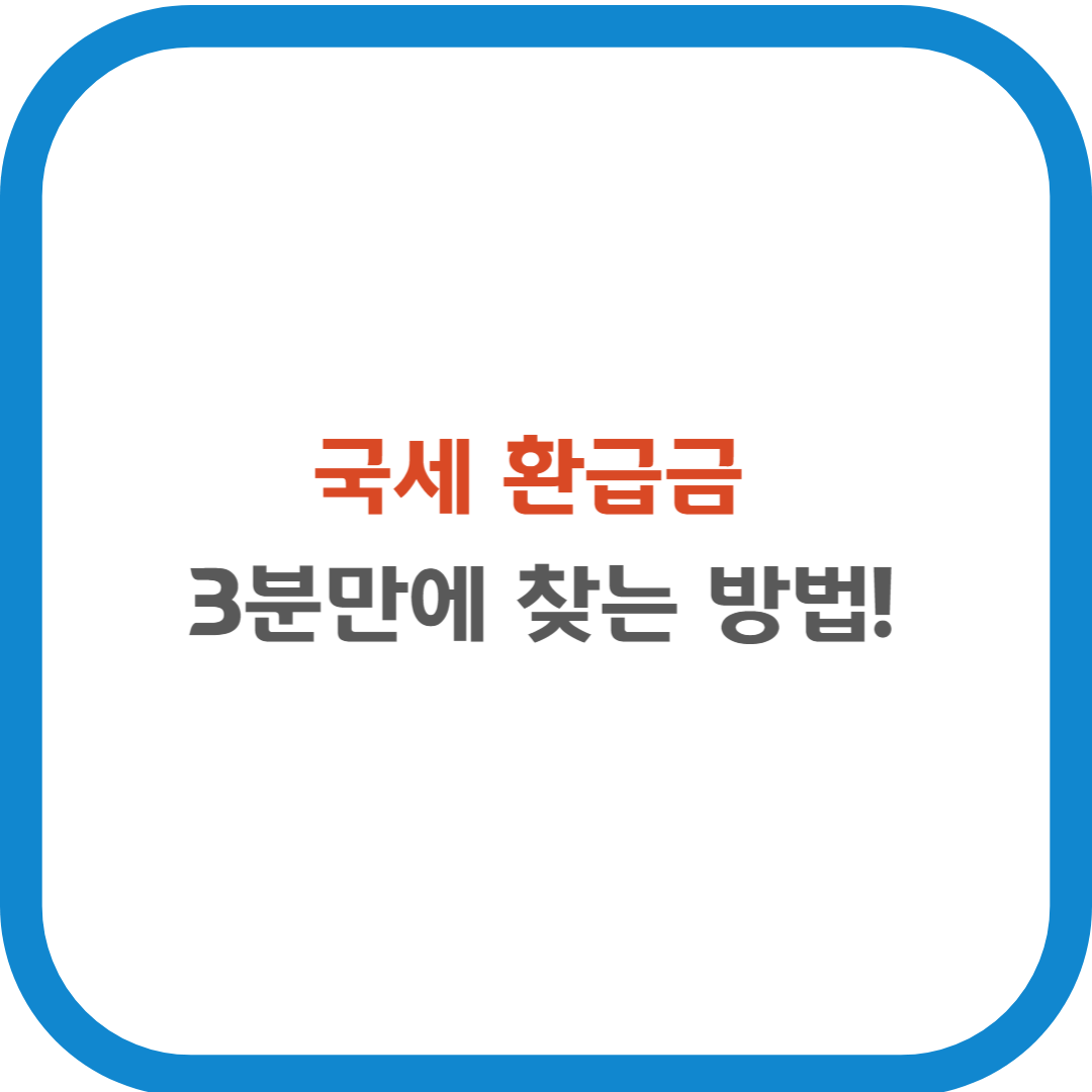 국세환급금 3분만에 찾는 방법