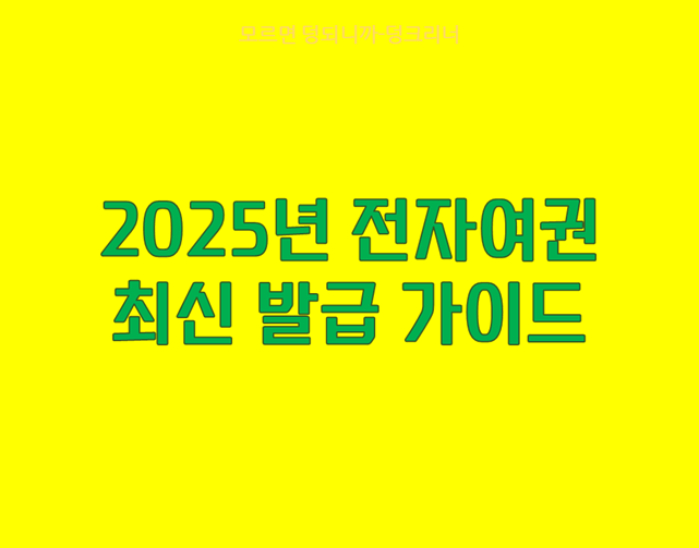 여권 발급 가이드