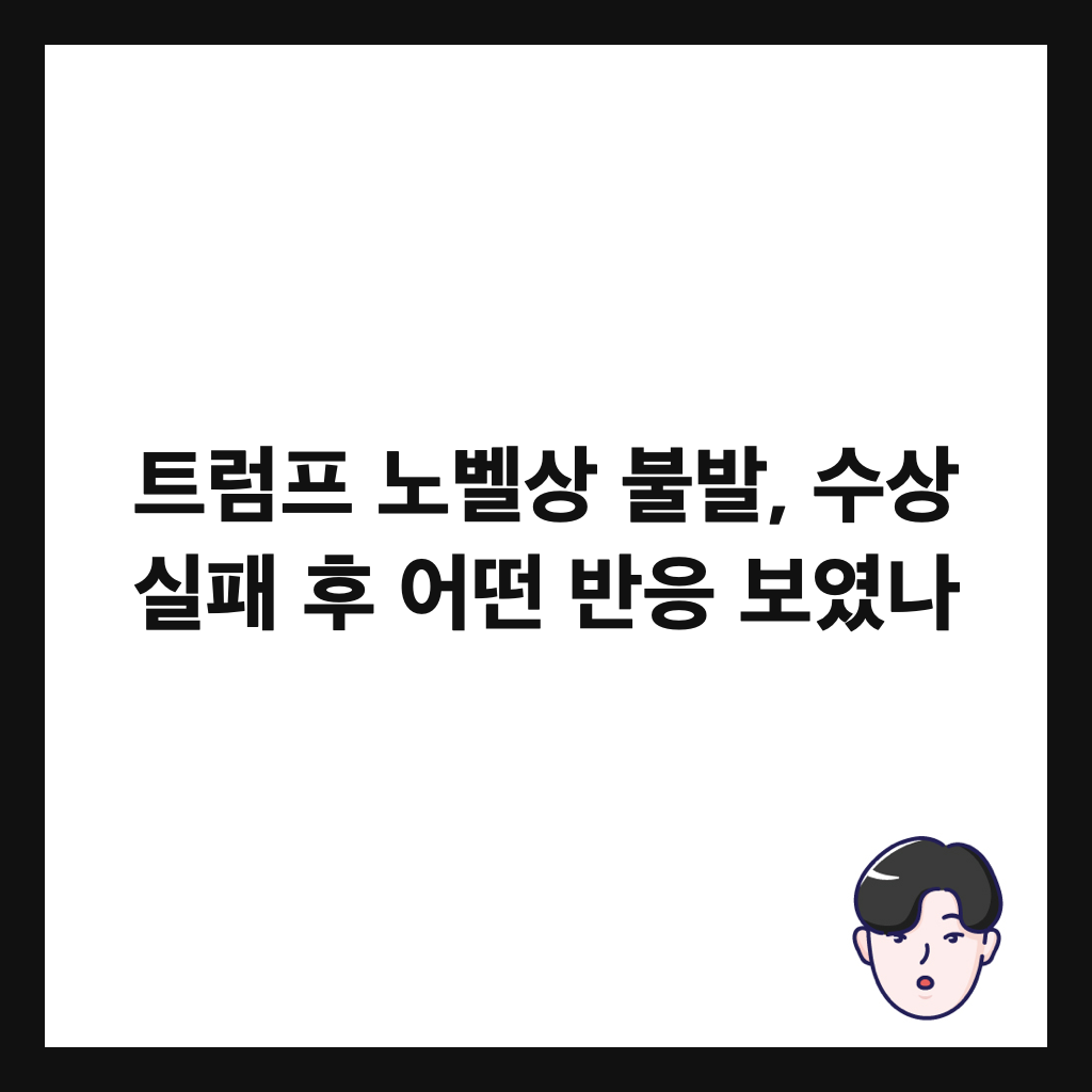 트럼프 노벨상 불발, 수상 실패 후 어떤 반응 보였나 썸네일