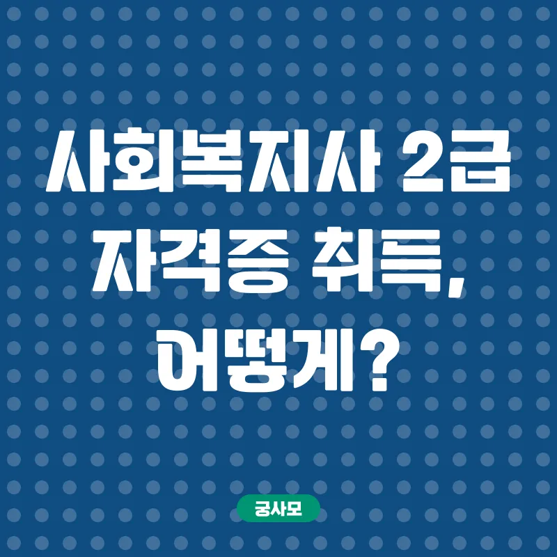 사회복지사 자격증_2