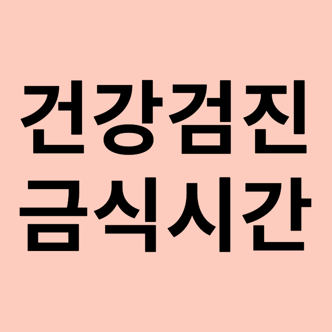 건강검진 금식시간 관련 이미지