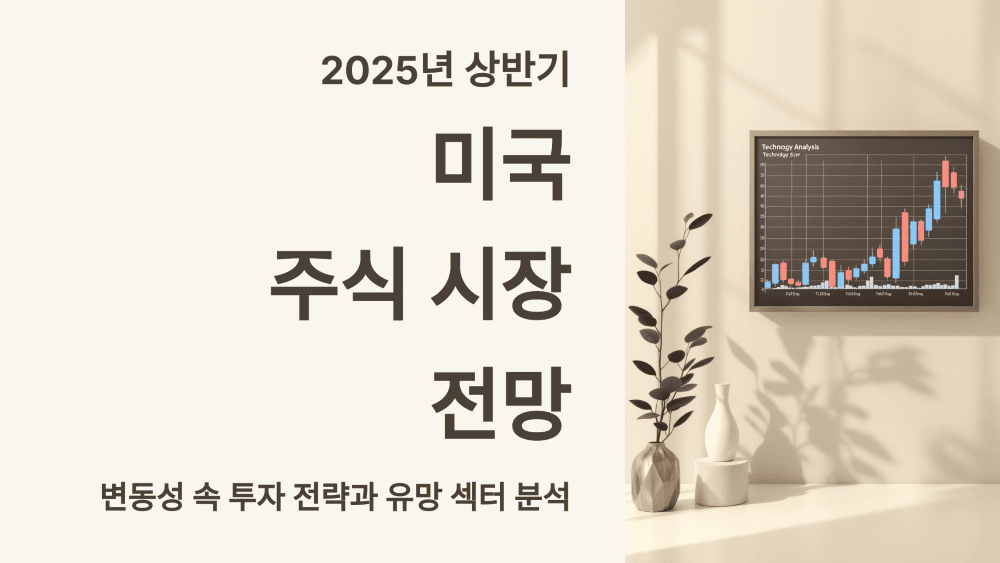 2025년 상반기 미국 주식 시장 전망