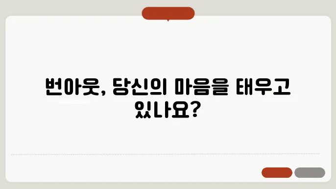 번아웃 증후군의 관리