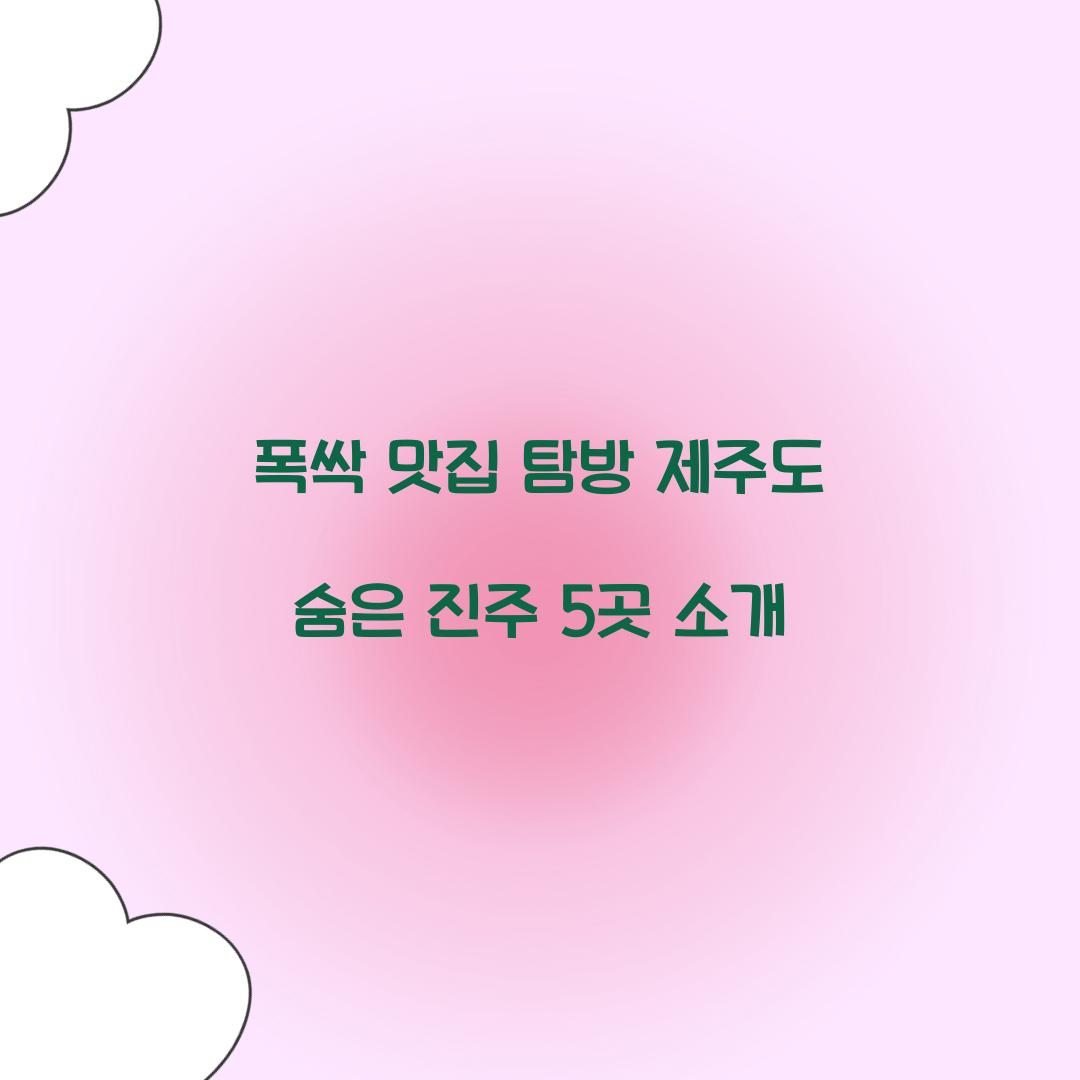 폭싹 맛집