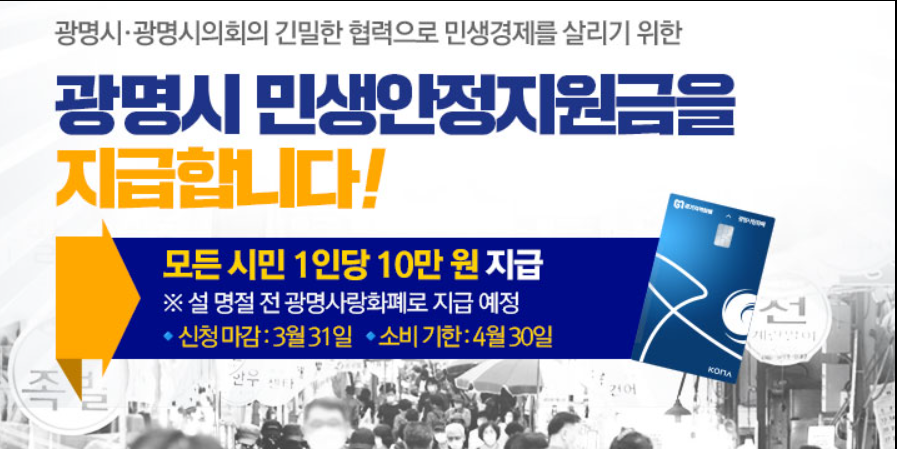 광명시 민생안정지원금