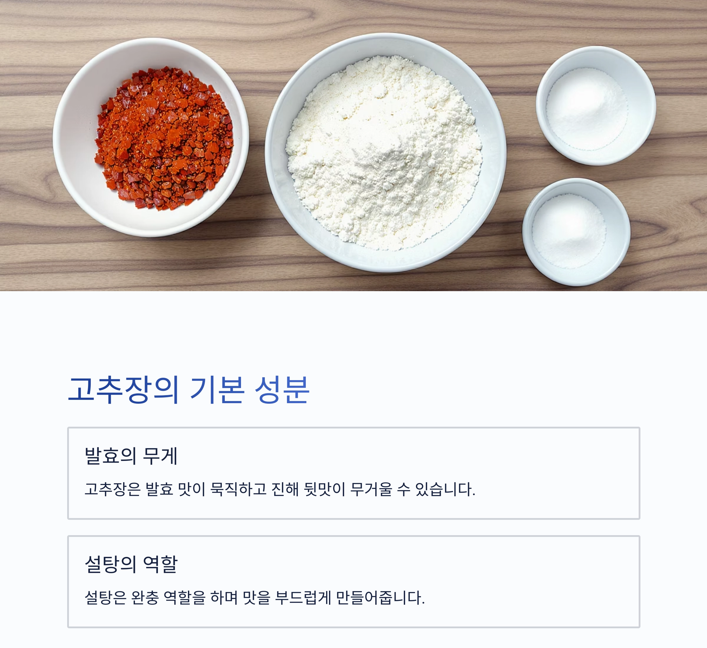 고추장 요리에 설탕 빼면 텁텁해지는 이유는? 이거 보면 이해돼요!